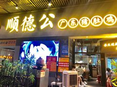 门面-顺德公广东猪肚鸡·煲仔饭(白石洲店)