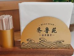 -山东宾馆·齐鲁苑餐厅