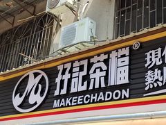-孖记茶档·热腾茶餐(江南西plus店)