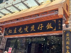 -红星光发煲仔饭(文海店)