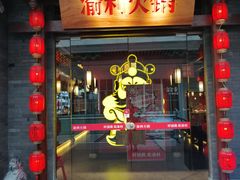 门面-渝利重庆火锅