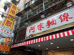 门面-阿宗面线(西门町店)