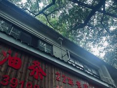 -文武王氏烧饼·无矾油条(西溪路店)