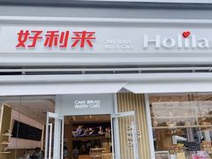 门面-好利来(温江新尚天地店)