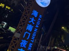 -海大南门夜市(海富街店)