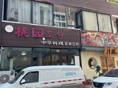 门面-桃园中华料理炸酱面(燕儿岛路店)