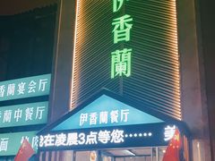 门面-清真伊香蘭餐厅