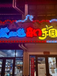 -爱丽丝奇幻乐园