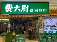 -费大厨辣椒炒肉(高铁吾悦广场店)