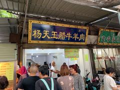 门面-杨天玉腊牛羊肉店