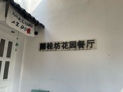 -兰桂坊·花园餐厅(西湖店)