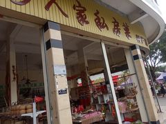 门面-水乡人家私房菜(逢简店)