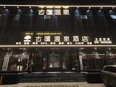 -古莲·影院足道·按摩SPA(水上温泉店)