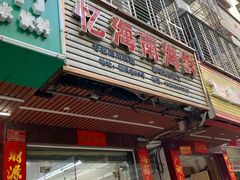 门面-忆海南海鲜(椰风巷第一市场店)