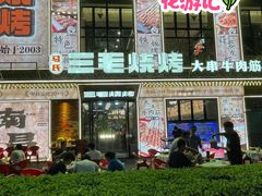 -三毛烧烤·南昌大排档(山姆店)