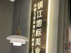 -相遇·川湘融合菜(丹阳吾悦广场店)