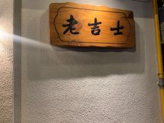 -老吉士酒家(天平路店)