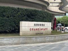 -杭州君悦酒店