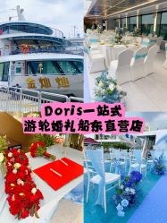 -Doris一站式游轮婚礼船东直营店(外滩店)