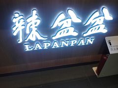 -辣盆盆麻辣小龙虾(哈尔滨总店)