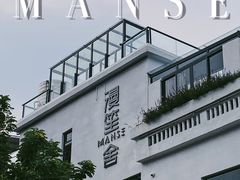 -漫笙舍Manse·咖啡·民宿