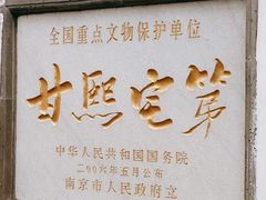 -南京市民俗博物馆(甘熙故居)