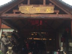 -青瓦房古村落