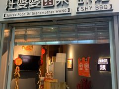 门面-汪爹爹武汉牛三鲜(朝外大街店)