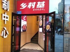 门面-乡村基(大渡口区国际广场店)