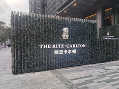 -富力丽思卡尔顿酒店·香荟全日制餐厅