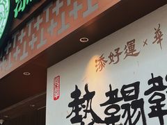 -添好运点心专门店(深水埗店)