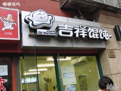 -吉祥馄饨(上海新上大店)