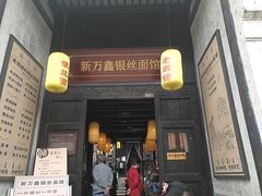 门面-新万鑫银丝面·非遗无锡味(惠山古镇店)