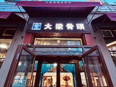 -大梁骨头馆·酱骨老菜(友好店)