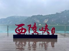 -三游洞