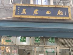 门面-清真马虎面馆(西七路店)