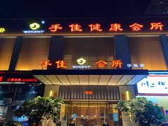 -手佳·水疗汇(杏林宁宝店)