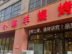 -小寒羊烧烤(凯瑞时代大厦店)