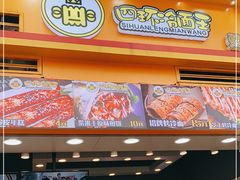 门面-冠雄先生烤冷面(熙街旗舰店)