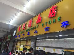 门面-百花传统甜品店(原址店)