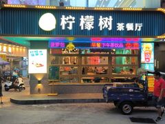 -柠檬树茶餐厅(海雅缤纷城店)