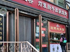 门面-老红桥炸灌肠牛肚锅烧烤(定福庄店)