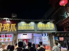 -曹县名吃香酥鸡蛋火烧(芙蓉街店)