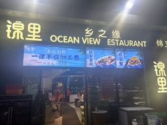 -锦里海景海鲜餐厅.三亚老字号(亚龙湾中心广场店)