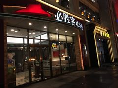 门面-必胜客(唐延店)