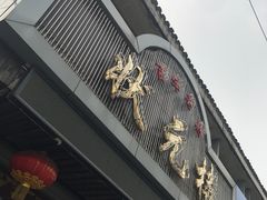门面-状元楼(金溪路店)