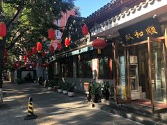 -双和顺-清真(灯市口西街店)