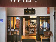 -林四喜·闽南传家菜(鼓浪屿店)