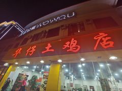 门面-华仔土鸡店(南洲分店)
