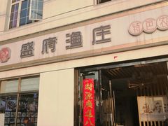 -盛府渔庄